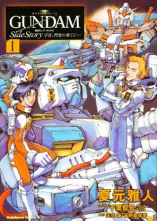Manga - Manhwa - Mobile Suit Gundam Gaiden - Sora, Senku no Hate ni... vo