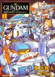 manga - Mobile Suit Gundam Gaiden - Sora, Senku no Hate ni... vo