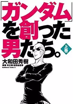 Mangas - "Gundam" wo Tsukutta Otokotachi vo