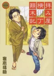 Manga - Haimiya Yokochô Tenmatsuki vo