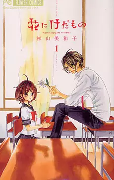 Manga - Hana ni Kedamono vo