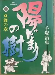 Manga - Hidamari no Ki vo