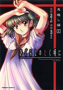 Manga - Manhwa - Higurashi no Naku Koro ni - Onisarashi-hen vo