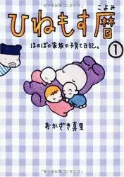 Manga - Manhwa - Hinemosu Koyomi - Honobo no Kazoku no Kosodate Nikki vo