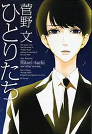 Manga - Manhwa - Hitoritachi vo