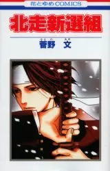 Manga - Manhwa - Hokusô Shinsengumi vo