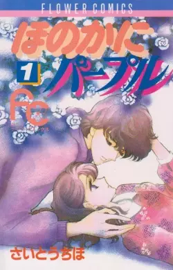 Manga - Manhwa - Honoka ni Purple vo