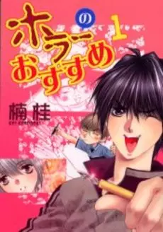 Manga - Manhwa - Horror no Osusume vo