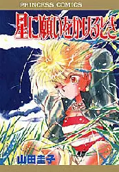 Manga - Hoshi ni Onegai wo Kekeru Toki vo