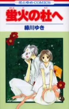 Mangas - Hotarubi no Mori E vo