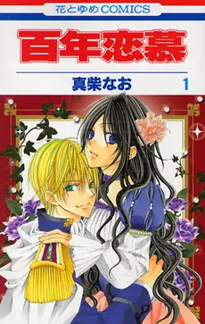 Manga - Manhwa - Hyakunen Renbo vo