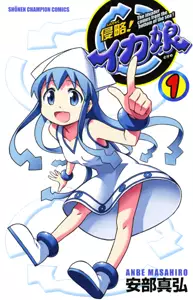 Mangas - Shinryaku! Ika Musume vo