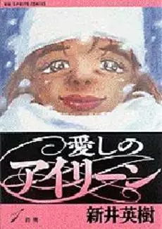 Manga - Itoshi no Irene vo