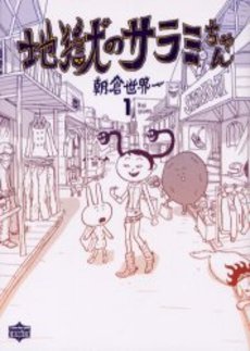 Manga - Jigoku no Sarami-chan vo