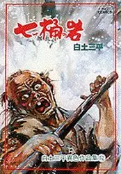 Manga - Manhwa - Shirato Sanpei - Josei Series vo