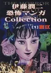 Junji Ito Kyoufu Manga Collection vo