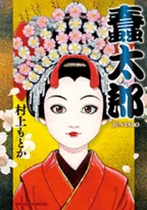 Manga - Manhwa - Juntaro vo