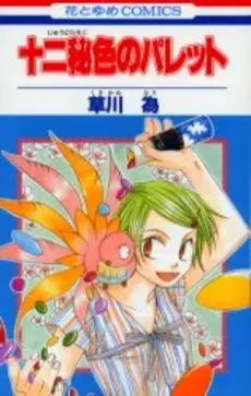 Manga - Jyuni Hisoku no Palette vo