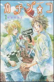 Manga - Manhwa - Kachinko vo