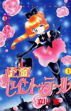 Mangas - Kaitou Saint Tail vo