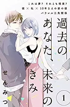 Manga - Kako no Anata, Mirai no Kimi vo