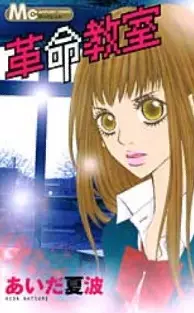 Manga - Manhwa - Kakumei Kyôshitsu vo