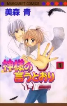 Manga - Manhwa - Kamisama no Iutôri vo