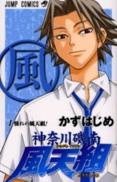 Manga - Manhwa - Kanagawa Isonan Fûtengumi vo