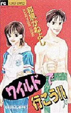 Manga - Manhwa - Kaneyoshi Izumi - Kessakushû - Wild de Ikô!! vo