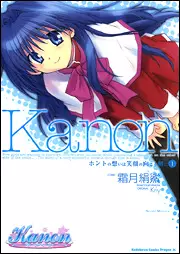 Manga - Kanon - Honto no Omoi wa Egao no Mukougawa ni vo