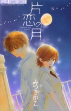 Manga - Manhwa - Katakoi no Tsuki vo