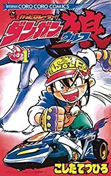 Manga - Kattobi Racer! Dangun Wolf vo