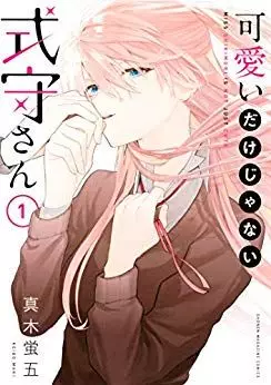 Manga - Kawaii Dake Janai Shikimori-san vo