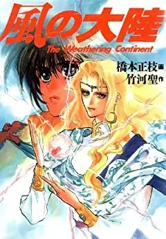Manga - Kaze no Tairiku vo