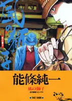 Manga - Manhwa - Kaze no Shishi vo