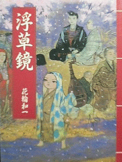Manga - Manhwa - Ukigusa Kagami vo