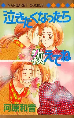 Manga - Manhwa - Nakitaku Nattara Oshiete ne vo