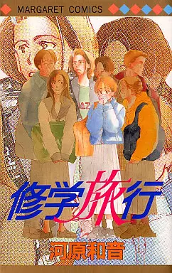 Manga - Manhwa - Shûgaku Ryokô vo
