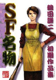 Manga - Kenji Tsuruta - Shoki Sakuhinshû vo