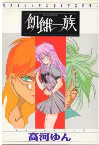 Manga - Manhwa - Kiga Ichizoku vo
