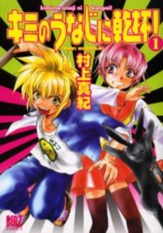 Manga - Kimi no Unaji ni Kanpai! vo