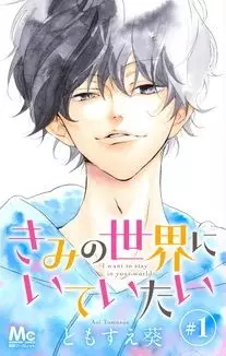 Manga - Manhwa - Kimi no Sekai ni Ite Itai vo