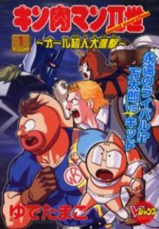 Manga - Kinnikuman II Sei - All Choujin Daishingeki vo