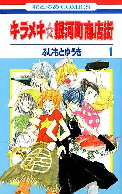 Mangas - Kirameki Gingachô Shôtengai vo