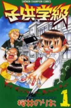 Manga - Manhwa - Kodomo Gakkyû vo