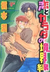 Mangas - Koi to Karada no Kyôkaisen vo