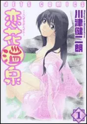 Manga - Koibana Onsen vo