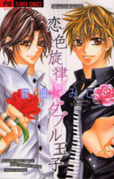 Manga - Manhwa - Koiiro Senritsu Double Ouji vo