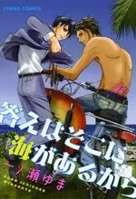 Manga - Manhwa - Kotae wa Soko ni Umi ga Aru kara vo