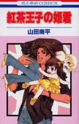 Manga - Koucha Ouji no Himegimi vo